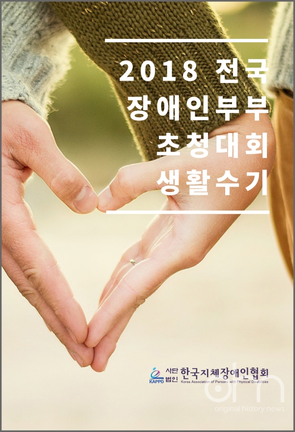 2018 전국장애인부부 생활수기  (출처:한국지체장애인협회)