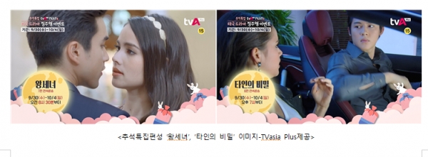 추석특집편성 ‘왕세녀’, ‘타인의 비밀’ 이미지-TVasia Plus제공