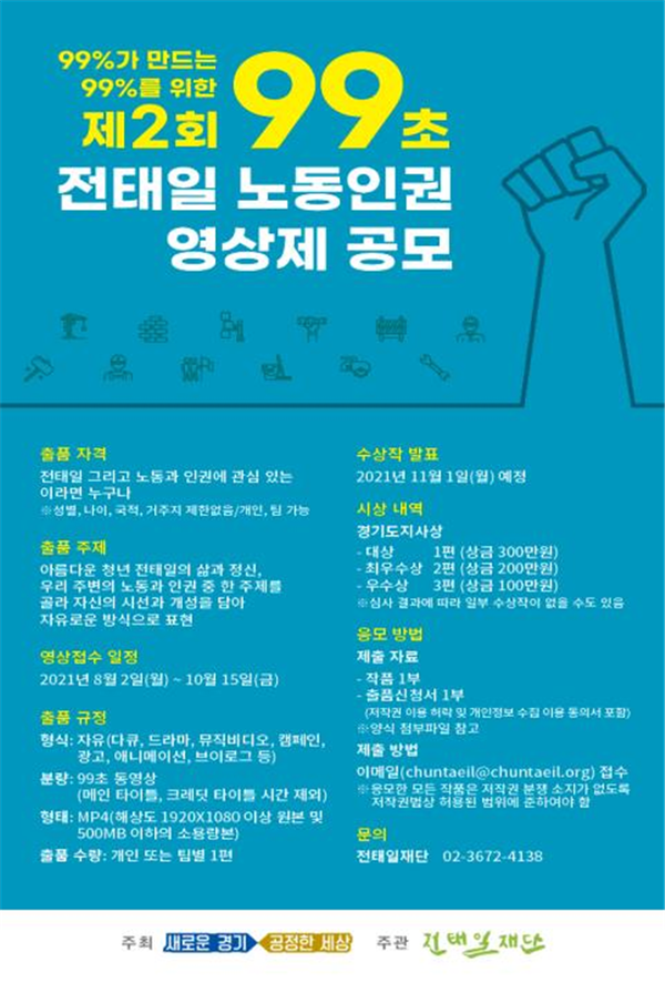 ​전태일을 위한 '99초 노동인권 영상제' 포스터 (출처 = 경기도청)​